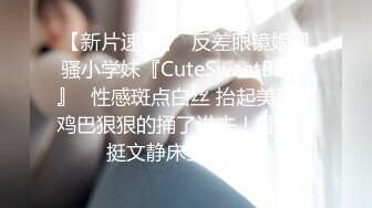 【新片速遞】  反差眼镜娘风骚小学妹『CuteSweetBoBo』✅性感斑点白丝 抬起美腿用鸡巴狠狠的捅了进去！看起来挺文静床上骚出水