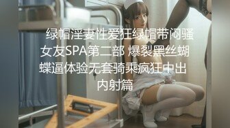    绿帽淫妻性爱狂绿帽带闷骚女友SPA第二部 爆裂黑丝蝴蝶逼体验无套骑乘疯狂中出 内射篇