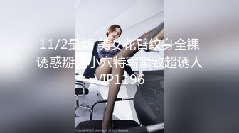 11/2最新 美女花臂纹身全裸诱惑掰开小穴特写紧致超诱人VIP1196