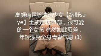 高颜值露脸清纯少女【宿野suye】土豪定制14部，很可爱的一个女孩 竟然如此反差，年轻漂亮全身青春气息 (1)