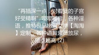 【小芊】新人正宗校花下海，抖音小网红，小脸蛋多带劲，扑面而来的少女气息，逼逼被插得水汪汪，叫得好销佳作 (2)