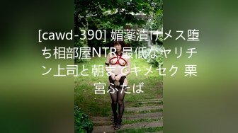 [cawd-390] 媚薬漬けメス堕ち相部屋NTR 最低なヤリチン上司と朝までキメセク 栗宮ふたば