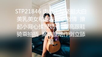 STP21846 肉感十足坚挺大白美乳美女和炮友居家激情  撩起小背心揉捏奶子  穿高跟鞋骑乘抽插  高难度动作倒立舔逼