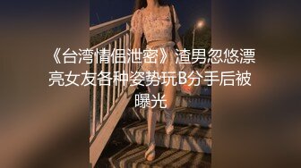 巨乳骚母狗被单男各种场合狂操，巨根操得她高潮连连