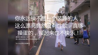 【推特 一杆钢枪】顶级大神开发清纯大学生 叫上兄弟一起操