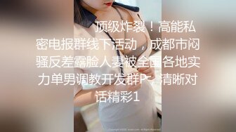 【新速片遞】 【上古资源】零几到一几年良家换妻泄密5部 清纯靓丽 无美颜无PS 真实纯天然！第44弹！