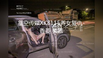 星空传媒XK8115养女复仇-香菱 美嘉