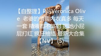 【自整理】P站Veronica Olive  老婆的情趣内衣真多 每天一套 精液都不够射 把她小屁屁打红 疯狂抽插 最新大合集【NV】 (5)