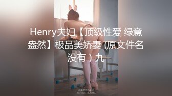 Henry夫妇【顶级性爱 绿意盎然】极品美娇妻 (原文件名没有）九