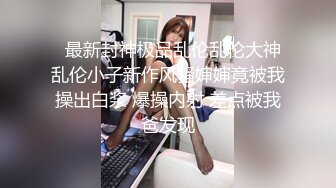  父女乱伦真实鬼父迷奸破处高中18岁女儿！粉嫩逼逼，女儿大喊：“爸爸，你模我哪里呀？”