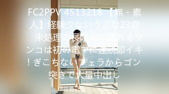 FC2PPV 4513218 【無・素人】経験少ないうぶな23歳　未処理の長陰毛に濡れるマンコは初の電マに連続即イキ! ぎこちないフェラからゴン突きで大量中出し