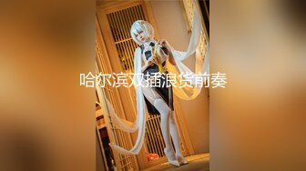 呆哥爆操北京极品小悠，演绎乱伦，趴窗干女儿，让“爸爸快点”全露脸，淫荡对白