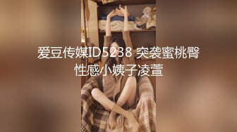 爱豆传媒ID5238 突袭蜜桃臀性感小姨子凌萱