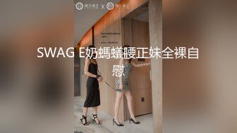 SWAG E奶螞蟻腰正妹全裸自慰