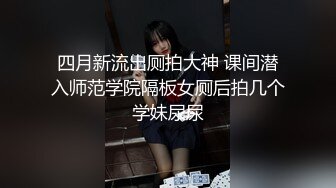 身材苗条 大长腿妹子 露脸 在床上被炮友蹂藜 张开双腿干的嗷嗷叫