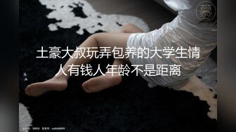 鸡巴好硬~我要来高潮了”对话超淫荡顶级骚母狗大奶妖媚【雪儿】群福利，户外车震3P淫声浪语骚得离谱 (21)