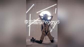 李宗瑞与Peggy 3