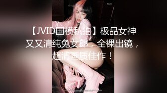 【JVID国模私拍】极品女神 又又清纯兔女郎，全裸出镜，超清画质佳作！