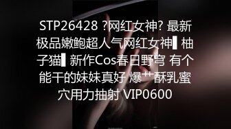 STP26428 ?网红女神? 最新极品嫩鲍超人气网红女神▌柚子猫▌新作Cos春日野穹 有个能干的妹妹真好 爆艹酥乳蜜穴用力抽射 VIP0600