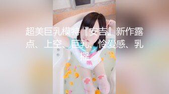  巨乳美少妇，经常出去玩要约到1000个男人 滴蜡卖力交 大屁股无套骑乘喜欢谈性经历