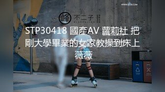 STP30418 國產AV 蘿莉社 把剛大學畢業的女家教操到床上 薇薇