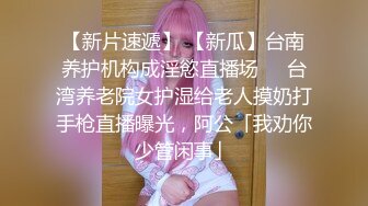 【新片速遞】 【新瓜】台南养护机构成淫慾直播场❤️台湾养老院女护湿给老人摸奶打手枪直播曝光，阿公「我劝你少管闲事」