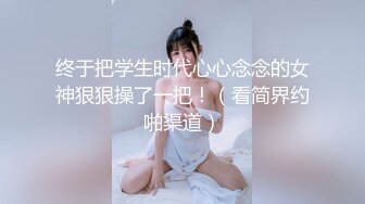 【新片速遞】 极品骚逼主播❤️【调皮捣蛋猫】清纯美女被狂舔B超刺激高速操B~床头艹道床尾~超级诱人❤️看得鸡儿硬一晚上！