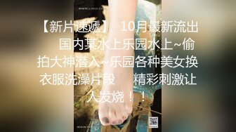 【新片速遞】  10月最新流出❤️国内某水上乐园水上~偷拍大神潜入~乐园各种美女换衣服洗澡片段❤️精彩刺激让人发烧！！