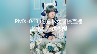 PMX-043.斑斑.JK女高校直播主.蜜桃影像传媒