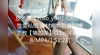 【新片速遞】✨韩国顶级健身反差婊「xoxo_yuri」OF日常性爱私拍 身材爆炸肛塞捆缚调教【第四弹】(11v)[4.84GB/MP4/1:52:21]