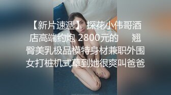 探花极品哥3000约炮肉肉可爱的个小个子美女，胸大屁股大操起来特别带劲