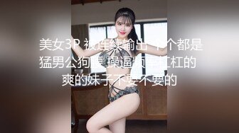  美女3P 被连续输出 个个都是猛男公狗腰 操逼频率杠杠的 爽的妹子不要不要的