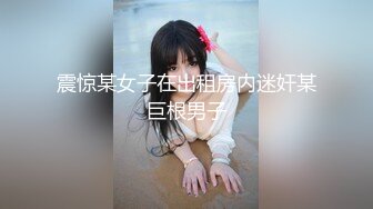 震惊某女子在出租房内迷奸某巨根男子