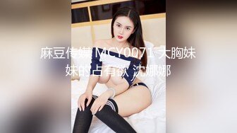 麻豆传媒 MCY0071 大胸妹妹的占有欲 沈娜娜