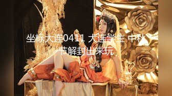 【新片速遞】  极品反差婊上海留学生依鸣❤️穿着性感情趣内衣勾引老外房东做爱大粗屌把她小嫩逼撑大了