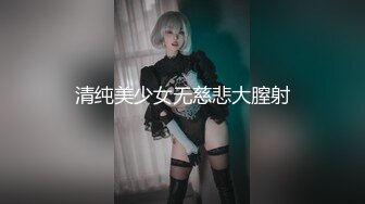  无套内射白人洋妞萝莉，长得超级标致9分颜值