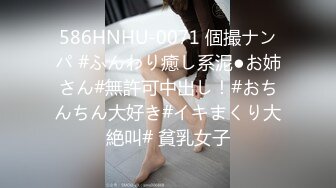 586HNHU-0071 個撮ナンパ #ふんわり癒し系泥●お姉さん#無許可中出し！#おちんちん大好き#イキまくり大絶叫# 貧乳女子