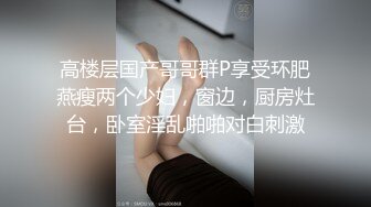 国产CD系列小甜甜约直男玩车震 跳弹扩菊狭小的车内充斥着淫荡的气息