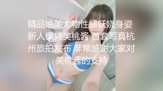 精品绝美尤物性感妖娆身姿 新人模特美桃酱 首套写真杭州旅拍发布 非常感谢大家对美桃酱的支持