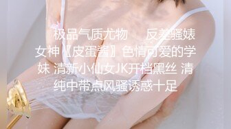 ❤️极品气质尤物❤️反差骚婊女神〖皮蛋酱〗色情可爱的学妹 清新小仙女JK开档黑丝 清纯中带点风骚诱惑十足