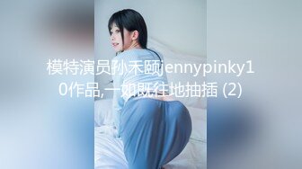 模特演员孙禾颐jennypinky10作品,一如既往地抽插 (2)