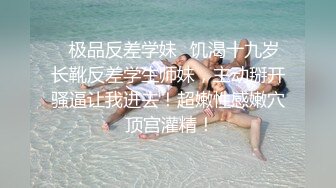 【极品网红露出】脸红Dearie再现高铁悸动露出 尾巴肛塞蜜尻反差女神 大叔快醒醒上铺有个赤裸尤物 真刺激！