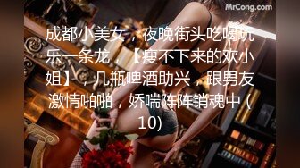 成都小美女，夜晚街头吃喝玩乐一条龙，【瘦不下来的欢小姐】，几瓶啤酒助兴，跟男友激情啪啪，娇喘阵阵销魂中 (10)