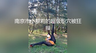 南京市小萝莉的超级粉穴被狂操