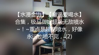 極品美乳嫩模善雅與前任再續前緣慶生時激情性愛／美腿尤物淑怡出差時酒店照顧醉酒老闆無套內射等 720p