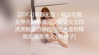 [2DF2]青春无敌！精品宅男女神无码销魂足交腿交女上白虎美鲍激烈磨蹭鸡巴大量射精画面唯美诱人 [BT种子]