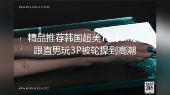 还在念书的【18岁无敌清纯妹子】为了赚学费生活费