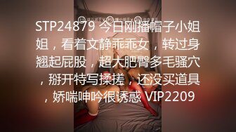 STP24879 今日刚播帽子小姐姐，看着文静乖乖女，转过身翘起屁股，超大肥臀多毛骚穴，掰开特写揉搓，还没买道具，娇喘呻吟很诱惑 VIP2209