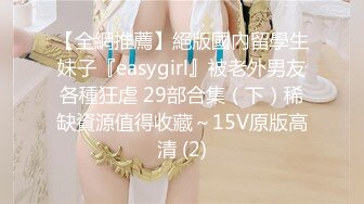 《顶级❤️精品》极品炮架子肥臀巨乳白虎一线天馒头B嫩妹被有钱大佬各种调教啪啪啪肛塞浇尿高潮喷水74P 25V