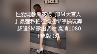 性爱调教天花板『BM大官人』最强私拍红绳捆绑怒操玩弄 超强SM露出调教 高清1080P原版 (3)